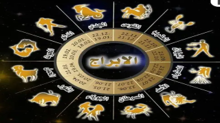 كيف تعرف برجك من تاريخ ميلادك ؟