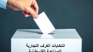 انطلاق عملية اقتراع انتخابات غرفة تجارة وصناعة الخليل