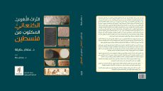 “المكتبة الوطنية” تصدر كتابا بعنوان “التراث اللغوي الكنعاني من فلسطين”