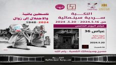 وزير الثقافة يختتم فعاليات أسبوع أفلام: (النكبة، سردية سينمائية)