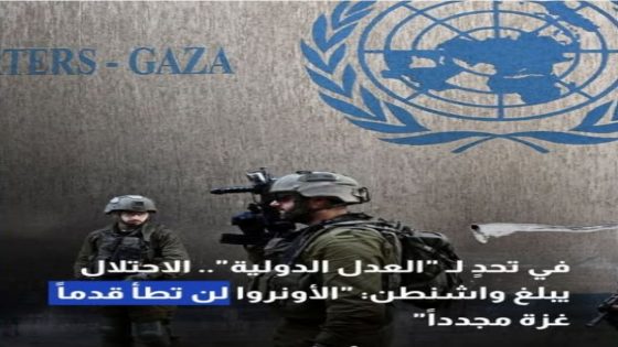 رغم قرار “العدل الدولية”: إسرائيل ترفض عمل الأونروا في غزة