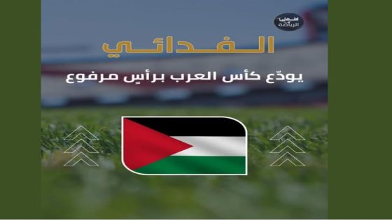 الفدائي يودع كأس العرب من الدور ربع النهائي
