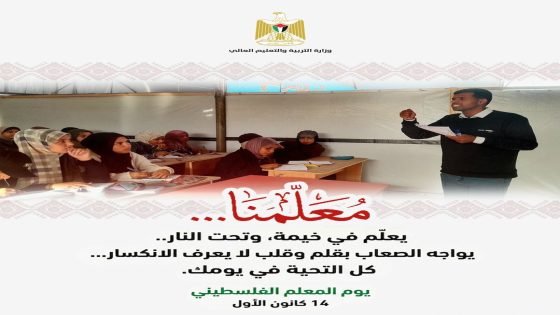 في يوم المعلم الفلسطيني.. “التربية” تثمن صمود المعلمين وتضحياتهم