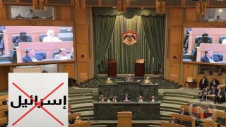 مجلس النواب الأردني يشطب اسم “إسرائيل” من محاضره