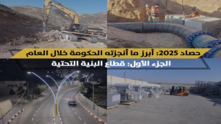أبرز إنجازات الحكومة في قطاع البنية التحتية عام 2025