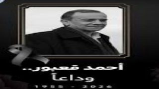 “فتح” تنعى الفنان العربي اللبناني أحمد قعبور