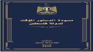بعد نشرها لمدة 60 يوما: لجنة صياغة الدستور المؤقت تغلق باب استقبال الملاحظات على المسودة