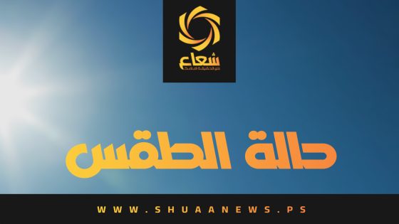 طقس فلسطين: أجواء حارة إلى شديدة الحرارة