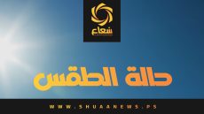 الطقس