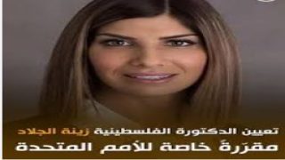 الخارجية ترحب بتعيين زينة الجلاد مقررة أممية خاصة بموضوع الأثر السلبي للتدابير القسرية الأحادية