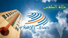 الطقس: ارتفاع على درجات الحرارة
