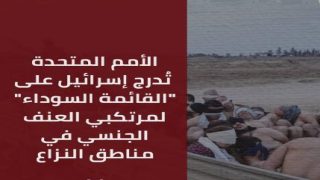 الأمم المتحدة تُدرج إسرائيل على “القائمة السوداء” لمرتكبي العنف الجنسي في مناطق النزاع