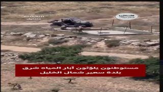 الخليل: مستعمرون يهاجمون المزارعين جنوب يطا ويلوثون آبار المياه في سعير