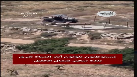 الخليل: مستعمرون يهاجمون المزارعين جنوب يطا ويلوثون آبار المياه في سعير