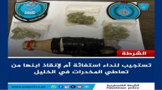 الشرطة تستجيب لنداء استغاثة تقدمت به إحدى السيدات لإنقاذ ابنها من تعاطي المخدرات