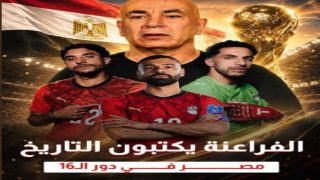 مصر تتأهل إلى دور الـ16 من كأس العالم 2026
