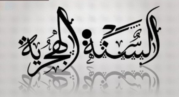 مجلس الوزراء يُقر عطلة رأس السنة الهجرية